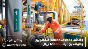وظائف (Oil and Gas Job) للقطريين والوافدين براتب 12000 ريال