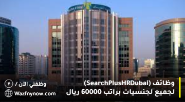 وظائف (SearchPlus HR Dubai) لجميع لجنسيات براتب 60000 ريال