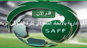 الاتحاد السعودي لكرة القدم يعلن وظائف إدارية للجنسين في الرياض