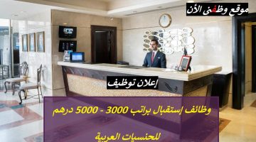 وظائف إستقبال (لجميع الجنسيات العربية) براتب 3000 - 5000 درهم 12