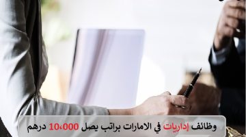 وظائف إداريات في الامارات براتب يصل 10،000 درهم 9