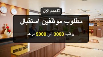 وظائف استقبال في الامارات براتب يصل 5000 درهم (للخليجيين) 10