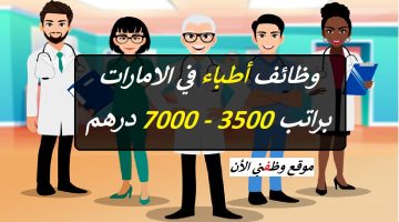 وظائف أطباء في الامارات (براتب 3500 - 7000 درهم) جميع الجنسيات 20