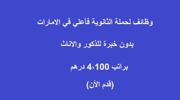 وظائف لحملة الثانوية فأعلي في الامارات (براتب 4،100 درهم) 7