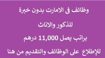 وظائف في الامارات براتب يصل 11,000 درهم 22