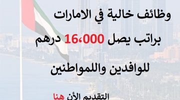 وظائف اليوم في (الامارات) براتب يصل 16،000 درهم إماراتي 10