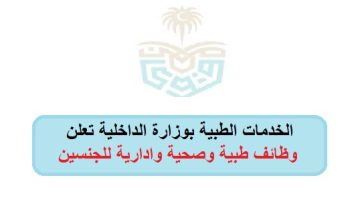 الخدمات الطبية بوزارة الداخلية تعلن وظائف طبية وصحية وادارية للجنسين 14