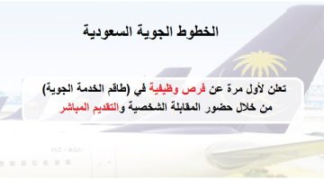 الخطوط الجوية السعودية تعلن لأول مرة عن فرص وظيفية للجنسين (توظيف مباشر)
