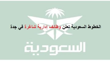 الخطوط السعودية تعلن وظائف إدارية شاغرة في جدة
