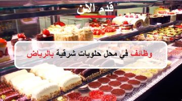 وظائف الرياض اليوم في محل حلويات شرقية 25