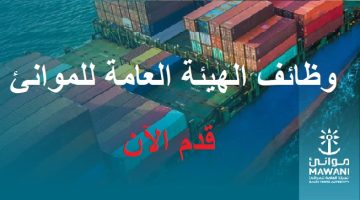 الهيئة العامة للموانئ تعلن وظائف إدارية وتقنية (للجنسين) في الرياض 4