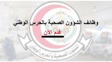 وظائف الشؤون الصحية بالحرس الوطني لحملة الدبلوم فأعلى بعدة مناطق 18