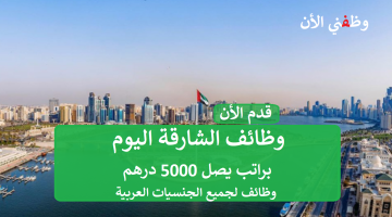 وظائف الشارقة اليوم| وظائف في Reges Events براتب يصل 5000 درهم 20