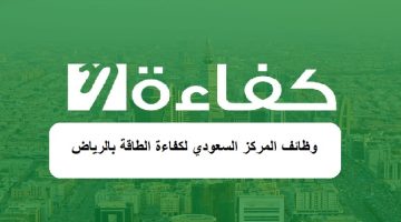 المركز السعودي لكفاءة الطاقة يعلن وظائف في الرياض لحملة الشهادة الجامعية 9