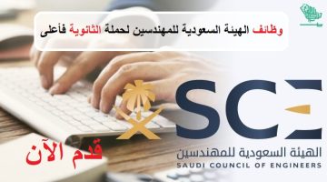 الهيئة السعودية للمهندسين تعلن وظائف لحملة الثانوية فأعلى بالرياض 17