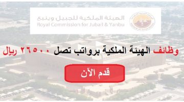 الهيئة الملكية تعلن وظائف لكفافة المؤهلات برواتب تصل 26,500 ريال 22