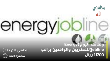 وظائف اليوم (Energy Jobline)للقطريين والوافدين براتب 11700 ريال