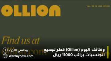 وظائف اليوم (Ollion) قطر لجميع الجنسيات براتب 11000 ريال 7