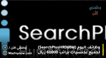 وظائف اليوم (SearchPlus HR Dubai) لجميع لجنسيات براتب 60000 ريال 16