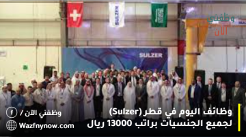 وظائف اليوم في قطر (Sulzer) لجميع الجنسيات براتب 13000 ريال