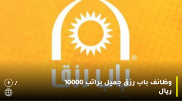 وظائف للجنسين في شركة باب رزق جميل براتب يصل 10,000 ريال 2