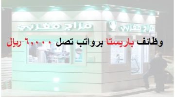 شركة مزاج مغربي تعلن وظائف باريستا برواتب تصل 6,000 ريال بعد مناطق بالمملكة 15