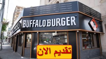وظائف بافلو برجر (Buffalo burger) لجميع المؤهلات براتب يبدأ من 9500 جنيه