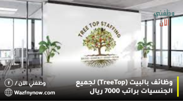 وظائف بالبيت (Tree Top) لجميع الجنسيات براتب 7000 ريال