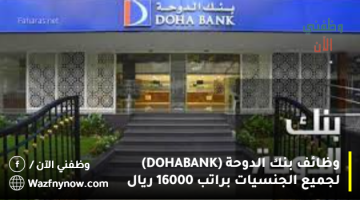 وظائف بنك الدوحة (DOHA BANK) لجميع الجنسيات براتب 16000 ريال 8