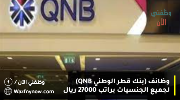 وظائف (بنك قطر الوطني QNB) لجميع الجنسيات براتب 27000 ريال