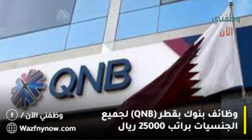 وظائف بنوك بقطر (QNB) لجميع الجنسيات براتب 25000 ريال
