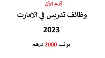 وظائف تدريس في الامارت (براتب 2000 درهم) لجميع الجنسيات 12