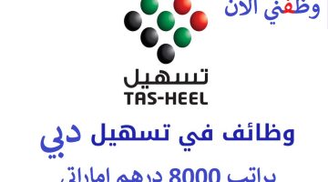 تسهيل تعلن عن وظائف براتب 8000 درهم بالاضافة الى العمولة 16