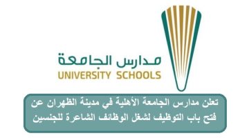 مدارس جامعة الملك فهد للبترول والمعادن تعلن وظائف تعليمية (للرجال/النساء) 11