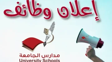 مدارس الجامعة الأهلية تعلن وظائف تعليمية للنساء في عدة تخصصات 20