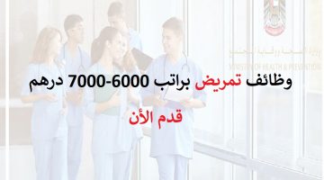 وظائف تمريض في الامارات براتب يصل 7000 درهم 9