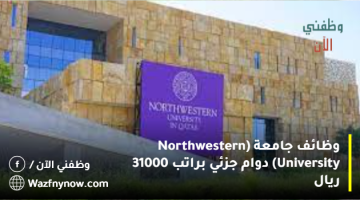 وظائف جامعة (Northwestern University) دوام جزئي براتب 31000 ريال 7