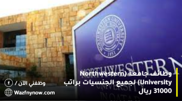 وظائف جامعة (Northwestern University) لجميع الجنسيات براتب 31000 ريال 21