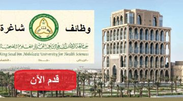 جامعة الملك سعود تعلن وظائف إدارية وتقنية وهندسية لحملة الدبلوم فأعلي 1