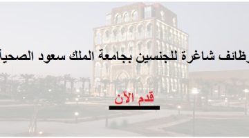 جامعة الملك سعود للعلوم الصحية تعلن وظائف أكاديمية (للرجال/للنساء) 16