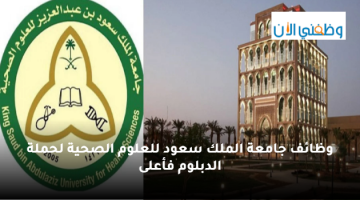 جامعة الملك سعود للعلوم الصحية تعلن وظائف لحملة الدبلوم فأعلى (بعدة مناطق) 3