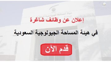 هيئة المساحة الجيولوجية السعودية تعلن وظائف شاغرة في جدة (للجنسين) 22