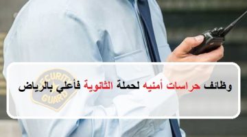 سيركو للخدمات الأمنية تعلن وظائف حراسات أمنيه لحملة الثانوية فأعلي بالرياض 9