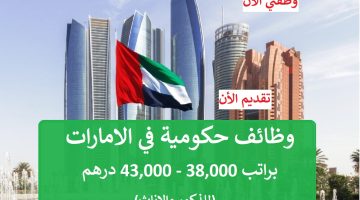 وظائف حكومية في الامارات براتب يصل 43,000 الف درهم 3