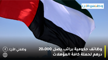 وظائف حكومية في الامارات براتب يصل 20،000 درهم 1