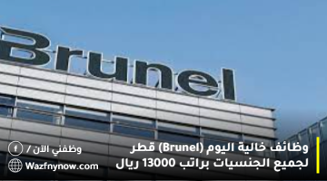 وظائف خالية اليوم (Brunel) قطر لجميع الجنسيات براتب 13000 ريال