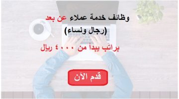 وظائف خدمة عملاء عن بعد للجنسين براتب يبدأ من 4000 ريال 11