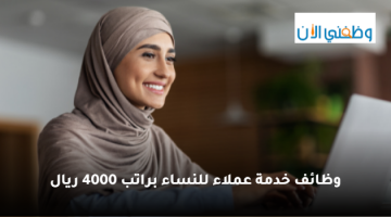 وظائف خدمة عملاء للنساء في الرياض براتب 4000 ريال 4