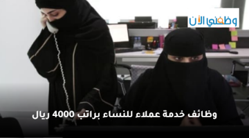 شركة هاتن تعلن وظائف خدمة عملاء للنساء براتب 4000 ريال 22