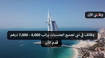 وظائف دبي للوافدين براتب يصل 7,000 درهم جميع الجنسيات 7